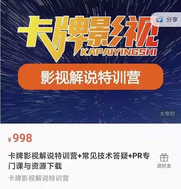 卡牌抖音影视解说+长视频+常见技术答疑+PR专门课价值998元-小鸿资源库