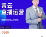 青云直播电商教程，教你最低成本搭建高转化直播场景-小鸿资源库