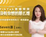 2022TikTok直播间的“大学问”，掌握TikTok核心技术，抓住全球直播时代的红利-小鸿资源库