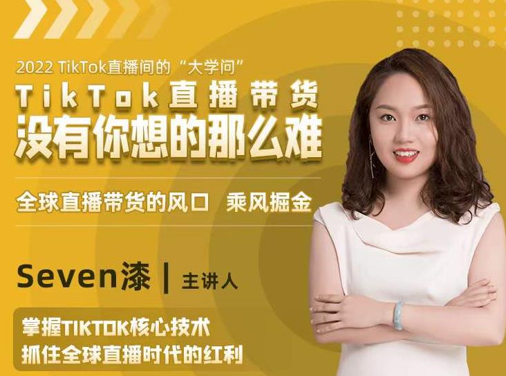 2022TikTok直播间的“大学问”，掌握TikTok核心技术，抓住全球直播时代的红利-小鸿资源库