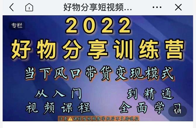 萌飞好物·2022抖音好物分享训练营,当下风口带货变现模式,从入门到精通-小鸿资源库