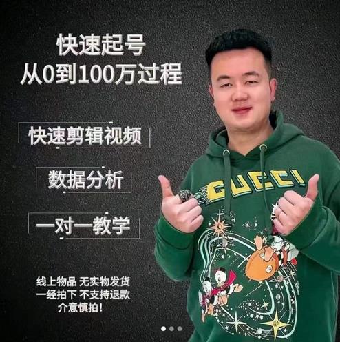 杰妮传媒·抖音快速起号核心实操课：教你新号快速起号，从0到100万过程-小鸿资源库