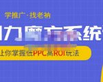 老衲·引力魔方系统课,让你掌握低PPC高ROI玩法,价值299元-小鸿资源库