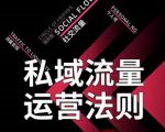 私域流量运营法则，高端玩家的私域流量是如何搭建的-小鸿资源库