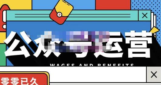 零零已久·从0-1运营公众号，零基础小白也能上手，系统性了解公众号运营-小鸿资源库