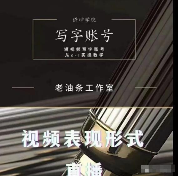 老油条写字账号搭建运营课程,短视频写字账号从0-1实操教学-小鸿资源库