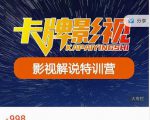 卡牌-影视解说特训营第三期，130节实操课，影视解说，技术答疑-小鸿资源库