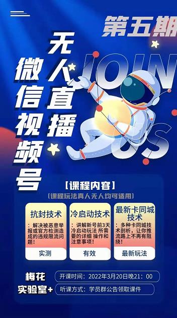 梅花实验室·微信视频号无人直播第3期+第5期，视频号带货权限0粉价值1180元-小鸿资源库