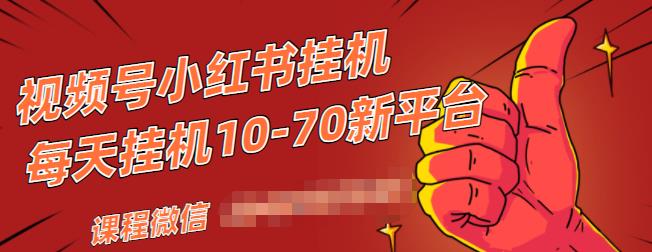 视频号小红书抖音挂机项目，小白无脑操作，按照要求来，单号每天几十米-小鸿资源库