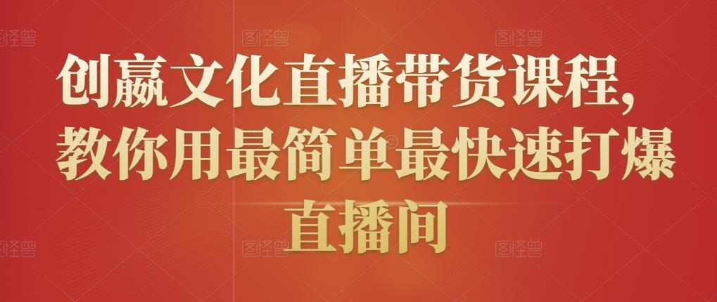 创嬴文化直播带货课程，教你用最简单最快速打爆直播间-小鸿资源库