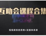 狗哥笔记的互助会课程合集，短视频系统思维+实操体系课-小鸿资源库