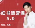 红商学院无畏小红书运营课5.0:从0开始,爆款笔记手到擒来-小鸿资源库