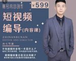 短视频编导先导课：​文案公式，脚本拆解，逻辑算法，让你的视频更容易上热门-小鸿资源库