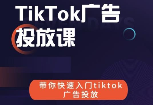 跨境B哥tiktok广告投放课,带你快速入门tiktok广告投放价值1680元-小鸿资源库