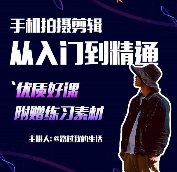 手机拍摄剪辑课：用手机拍出电影感短视频，零基础从入门到精通-小鸿资源库