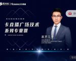 禾兴社·卡直播广场技术系列专业课，目前最强最全直播广场技术-小鸿资源库