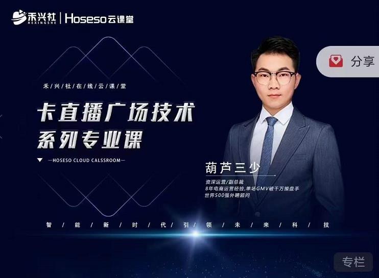 禾兴社·卡直播广场技术系列专业课,目前最强最全直播广场技术-小鸿资源库