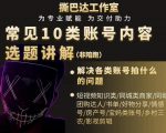 短视频常见10类账号内容选题讲解，解决各类账号拍什么的问题-小鸿资源库