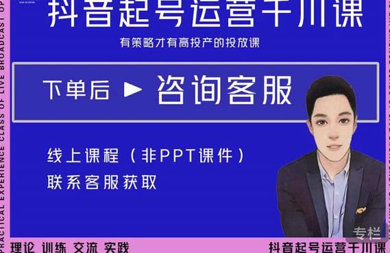金龙·2022抖音直播带货起号运营千川课，有策略才有高投产的投放课-小鸿资源库