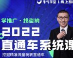 牛气学堂老衲2022直通车系统课+引力魔方系统课，精准拉新低价引流、卡位、收割-小鸿资源库