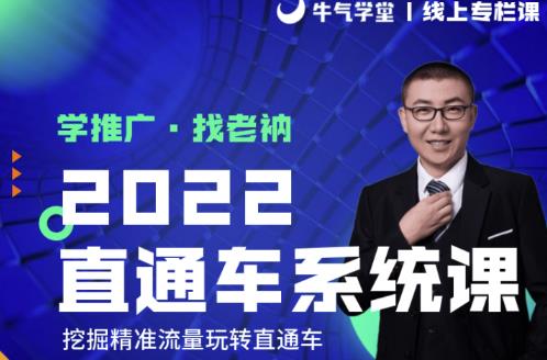 牛气学堂老衲2022直通车系统课+引力魔方系统课，精准拉新低价引流、卡位、收割-小鸿资源库