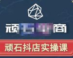 顽石电商·抖店自然流线上实操课【2022版】，从零教你做抖音小店-小鸿资源库