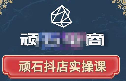 顽石电商·抖店自然流线上实操课【2022版】，从零教你做抖音小店-小鸿资源库