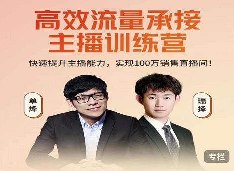 高效流量承接主播训练营：快速提升主播能力,实现100万销售直播间-小鸿资源库