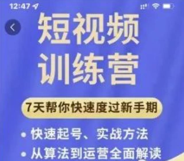 成哥从入门到精通7天短视频运营训练营，理论、实战、创新共42节课-小鸿资源库