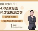 抖隐门·2022抖店无货源店群，极致标签4.0盈利系统价值999元-小鸿资源库