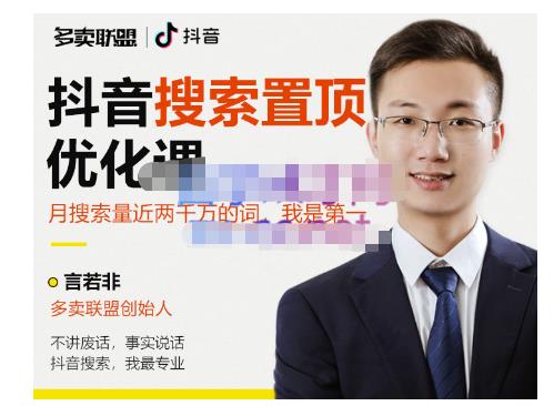 多卖联盟·抖音搜索置顶优化，不讲废话，事实说话价值599元-小鸿资源库