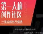 亲爱的安先第生一人称创作社课区程,一站式成长升值课-小鸿资源库