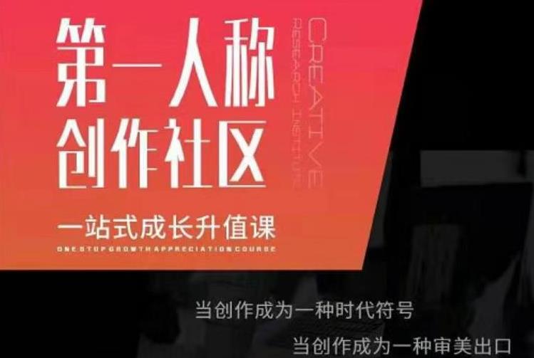 亲爱的安先第生一人称创作社课区程,一站式成长升值课-小鸿资源库