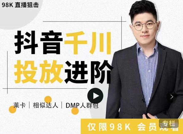大力说·千川进阶课：千川投放细节实操，从入门到精通一站式解决-小鸿资源库