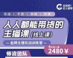 出发吧红人星球人人都能带货的主播课,让直播间人气翻倍的秘密-小鸿资源库