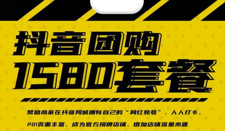 实体店抖音团购服务套餐-包上优质店铺榜单，帮助商家在抖音同城拥有自己的“网红账号”-小鸿资源库