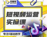 北极星-阿辉短视频运营实操班,0-1系统教学,7-15天独立运营账号-小鸿资源库