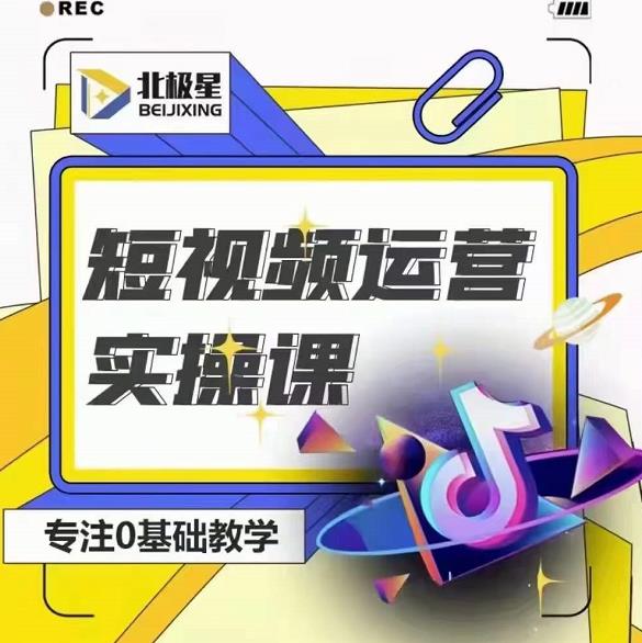 北极星-阿辉短视频运营实操班，0-1系统教学，​7-15天独立运营账号-小鸿资源库