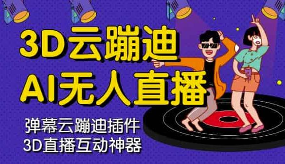 3D云蹦迪AI无人直播卡通破解版,内含操作视频详细教程-小鸿资源库