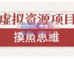 摸鱼思维·虚拟资源掘金课，虚拟资源的全套玩法 价值1880元-小鸿资源库