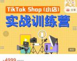疯人院TikTok Shop小店先疯训练营,开启2022年海外小店带货,从0到1掌握TK小店运营-小鸿资源库
