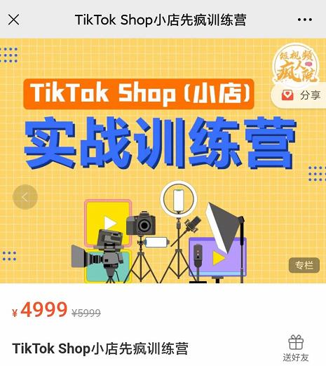 疯人院TikTok Shop小店先疯训练营,开启2022年海外小店带货,从0到1掌握TK小店运营-小鸿资源库