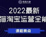 电商大参老梁新课，2022最新天猫淘宝运营全能课，助力店铺营销-小鸿资源库