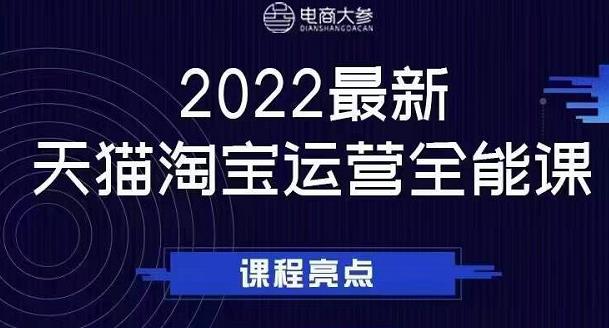 电商大参老梁新课，2022最新天猫淘宝运营全能课，助力店铺营销-小鸿资源库
