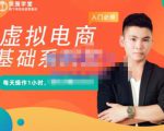 突围学堂·虚拟电商基础系列课(入门必修),每天操作1小时,每月多赚10000-小鸿资源库