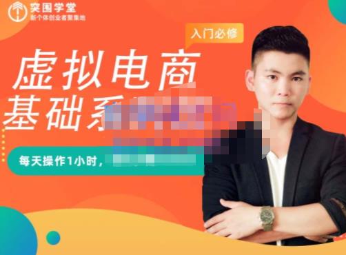 突围学堂·虚拟电商基础系列课（入门必修），每天操作1小时，每月多赚10000-小鸿资源库