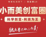肖厂长创富圈2.0之【小而美创富圈】,108招科学创富底层逻辑,让你少采坑涨利润-小鸿资源库