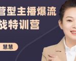 慧慧:运营型主播爆流实战特训营,月销千万直播间操盘手把手带玩转运营主播核心-小鸿资源库