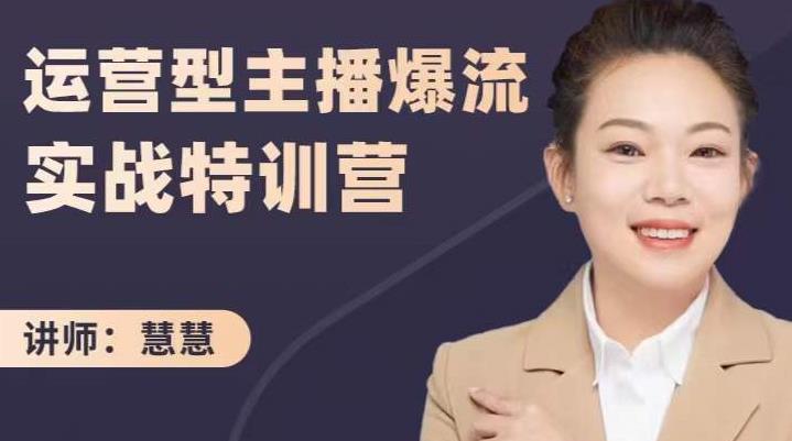 慧慧：运营型主播爆流实战特训营，月销千万直播间操盘手把手带玩转运营主播核心-小鸿资源库