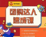 抖音团购达人懒人最新玩法，0基础轻松学做团购达人（初级班+高级班）-小鸿资源库